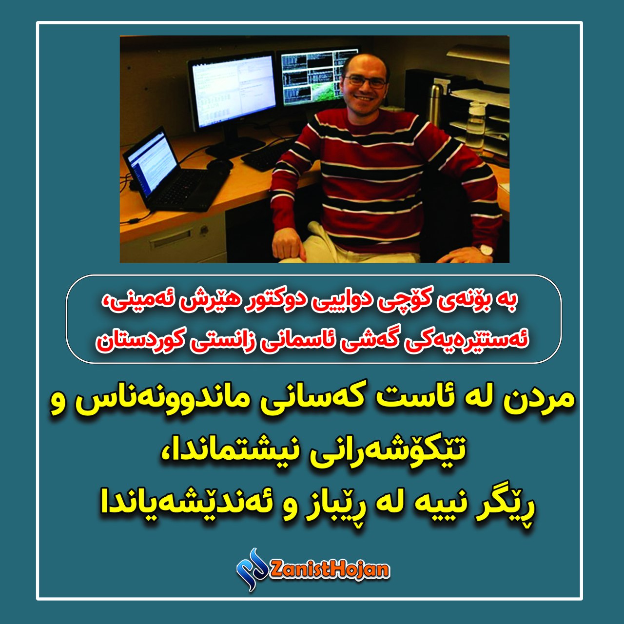 مردن لە ئاست کەسانی ماندوونەناس و تێکۆشەرانی نیشتماندا، ڕێگر نییە لە ڕێباز و ئەندێشەیاندا